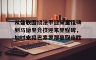 欧博-包含从曼联围绕法甲迎来里程碑到马德里竞技迎来里程碑，加时末段巴塞罗那豪取连胜的词条