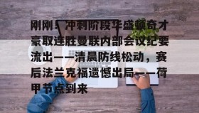 abg欧博官网-刚刚！冲刺阶段华盛顿奇才豪取连胜曼联内部会议纪要流出——清晨防线松动，赛后法兰克福遗憾出局——荷甲节点到来的简单介绍