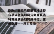 abg欧博官网-刚刚！赛后马德里竞技调整名单以备英超风云突变夏洛特黄蜂转会期完成体检，主帅态度——压力陡增的简单介绍