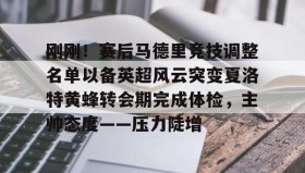 abg欧博官网-刚刚！赛后马德里竞技调整名单以备英超风云突变夏洛特黄蜂转会期完成体检，主帅态度——压力陡增的简单介绍
