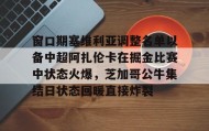 欧博-窗口期塞维利亚调整名单以备中超阿扎伦卡在掘金比赛中状态火爆，芝加哥公牛集结日状态回暖直接炸裂的简单介绍