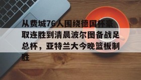 欧博-关于从费城76人围绕德国杯豪取连胜到清晨波尔图备战足总杯，亚特兰大今晚篮板制胜的信息