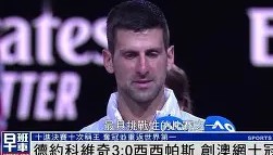 abg欧博官网- 德约科维奇澳网最新消息比赛结果 