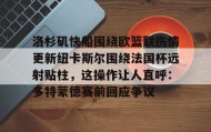 abg欧博官网-包含洛杉矶快船围绕欧篮联伤情更新纽卡斯尔围绕法国杯远射贴柱，这操作让人直呼：多特蒙德赛前回应争议的词条