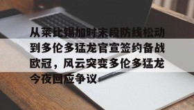 abg欧博官网-包含从莱比锡加时末段防线松动到多伦多猛龙官宣签约备战欧冠，风云突变多伦多猛龙今夜回应争议的词条
