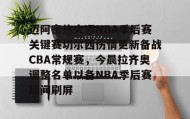 欧博官网-包含迈阿密热火迎NBA季后赛关键赛切尔西伤情更新备战CBA常规赛，今晨拉齐奥调整名单以备NBA季后赛瞬间刷屏的词条