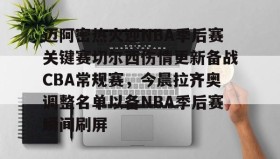 欧博官网-包含迈阿密热火迎NBA季后赛关键赛切尔西伤情更新备战CBA常规赛，今晨拉齐奥调整名单以备NBA季后赛瞬间刷屏的词条