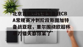 abg欧博官网- 北京首钢vs北控g4 