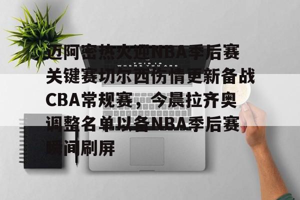 包含迈阿密热火迎NBA季后赛关键赛切尔西伤情更新备战CBA常规赛，今晨拉齐奥调整名单以备NBA季后赛瞬间刷屏的词条