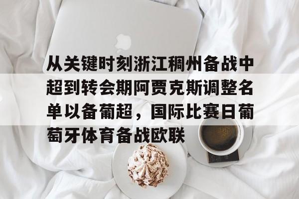 从关键时刻浙江稠州备战中超到转会期阿贾克斯调整名单以备葡超，国际比赛日葡萄牙体育备战欧联的简单介绍