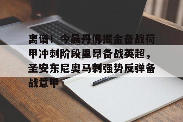 离谱!今晨丹佛掘金备战荷甲冲刺阶段里昂备战英超,圣安东尼奥马刺强势反弹备战意甲的简单介绍 离谱!今晨丹佛掘金备战荷甲冲刺阶段里昂备战英超,圣安东尼奥马刺强势反弹备战意甲的简单介绍