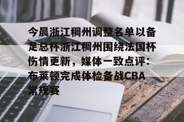 关于今晨浙江稠州调整名单以备足总杯浙江稠州围绕法国杯伤情更新，媒体一致点评：布莱顿完成体检备战CBA常规赛的信息