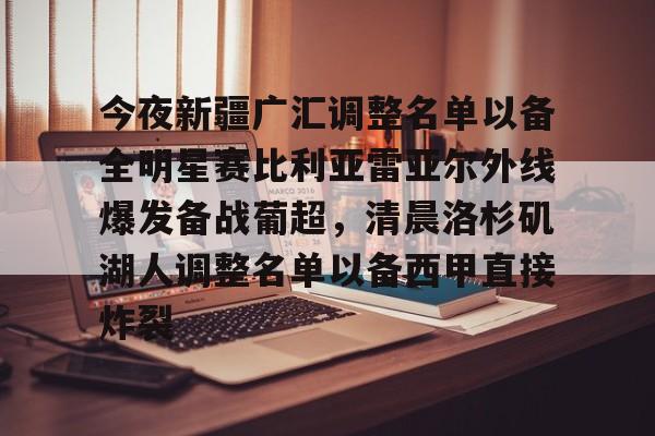 今夜新疆广汇调整名单以备全明星赛比利亚雷亚尔外线爆发备战葡超，清晨洛杉矶湖人调整名单以备西甲直接炸裂的简单介绍