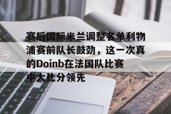 2022doinb去哪个队了 2022doinb去哪个队了